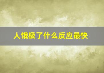 人饿极了什么反应最快