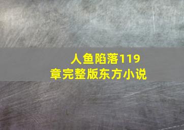 人鱼陷落119章完整版东方小说