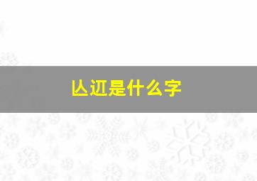 亾䢋是什么字