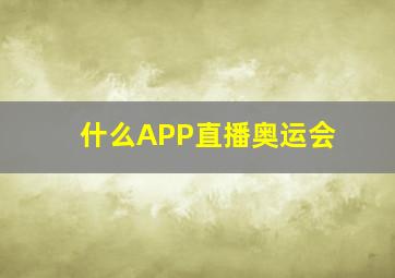 什么APP直播奥运会