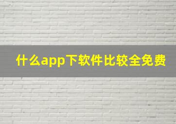 什么app下软件比较全免费