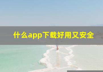 什么app下载好用又安全