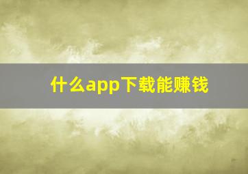 什么app下载能赚钱