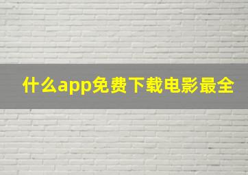 什么app免费下载电影最全