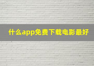 什么app免费下载电影最好