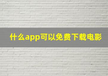 什么app可以免费下载电影