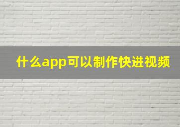 什么app可以制作快进视频