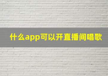 什么app可以开直播间唱歌