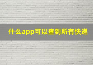 什么app可以查到所有快递