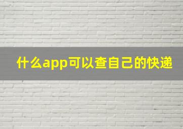 什么app可以查自己的快递