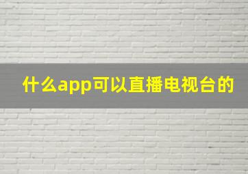 什么app可以直播电视台的