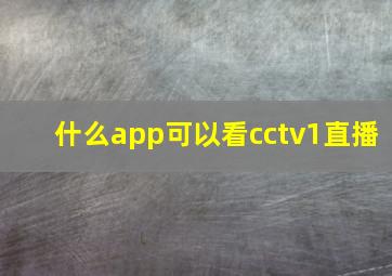 什么app可以看cctv1直播