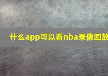 什么app可以看nba录像回放