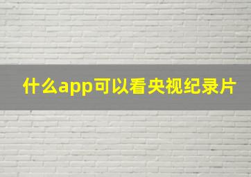 什么app可以看央视纪录片