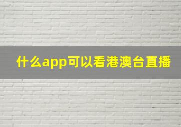 什么app可以看港澳台直播