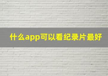 什么app可以看纪录片最好