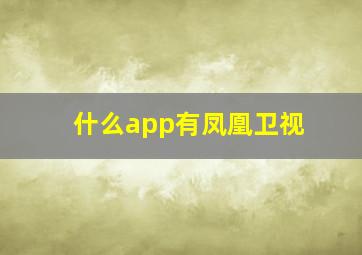 什么app有凤凰卫视