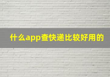 什么app查快递比较好用的