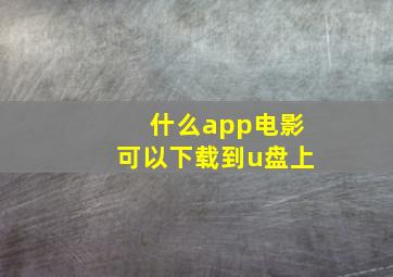 什么app电影可以下载到u盘上