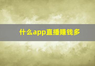 什么app直播赚钱多