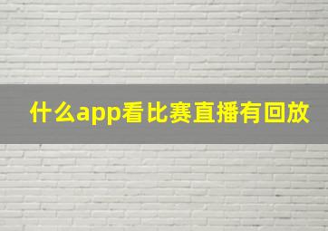 什么app看比赛直播有回放