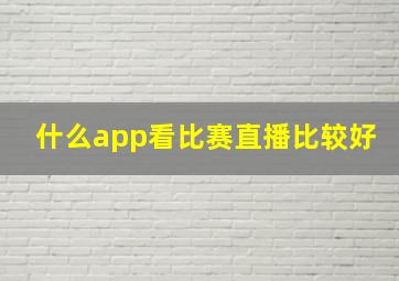 什么app看比赛直播比较好