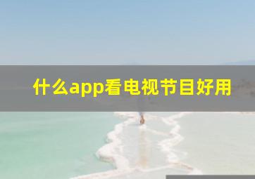 什么app看电视节目好用