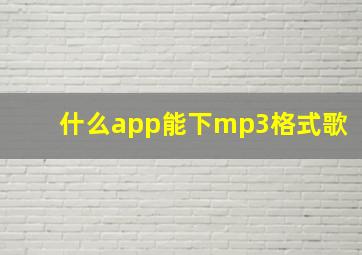 什么app能下mp3格式歌