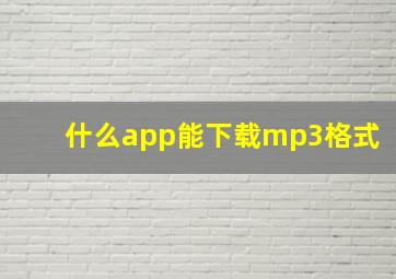 什么app能下载mp3格式