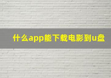 什么app能下载电影到u盘