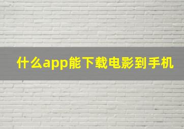 什么app能下载电影到手机