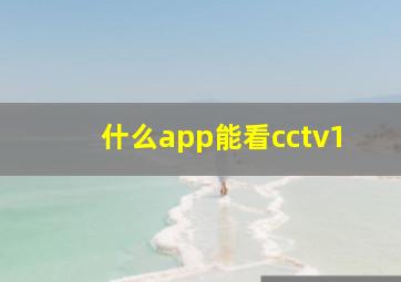 什么app能看cctv1