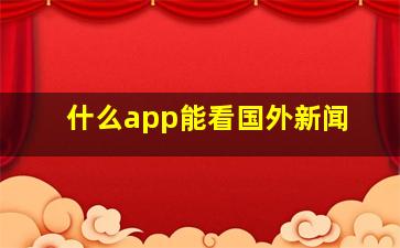 什么app能看国外新闻