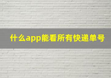 什么app能看所有快递单号