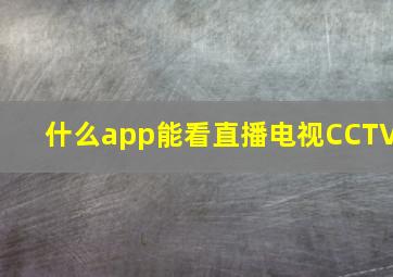 什么app能看直播电视CCTV