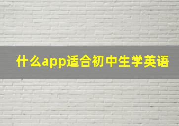 什么app适合初中生学英语