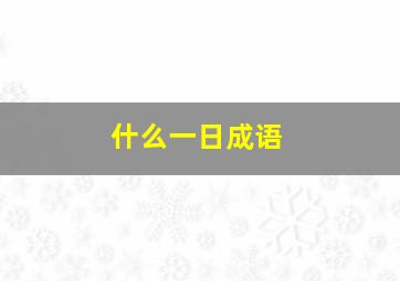 什么一日成语