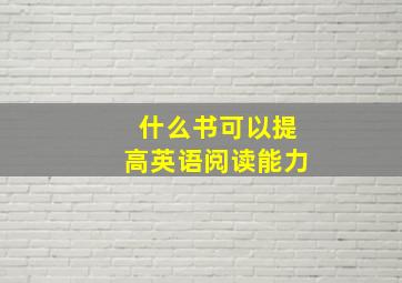 什么书可以提高英语阅读能力