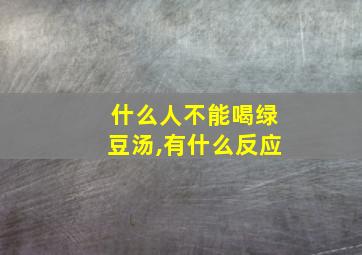 什么人不能喝绿豆汤,有什么反应