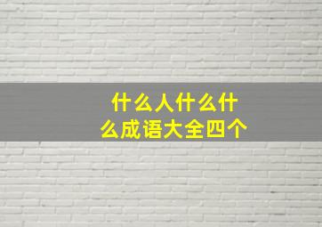 什么人什么什么成语大全四个