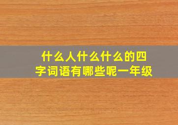 什么人什么什么的四字词语有哪些呢一年级