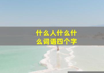 什么人什么什么词语四个字