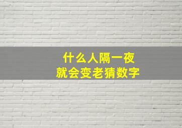 什么人隔一夜就会变老猜数字