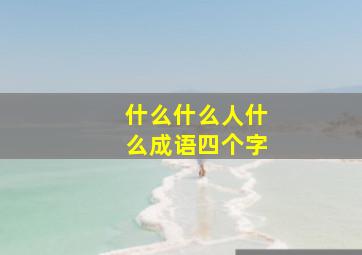 什么什么人什么成语四个字