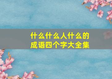 什么什么人什么的成语四个字大全集