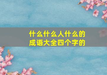 什么什么人什么的成语大全四个字的