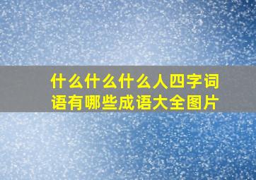 什么什么什么人四字词语有哪些成语大全图片