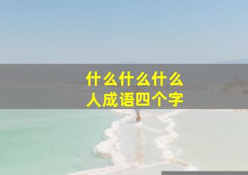 什么什么什么人成语四个字