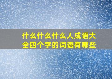 什么什么什么人成语大全四个字的词语有哪些