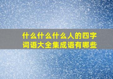 什么什么什么人的四字词语大全集成语有哪些